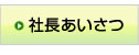 社長あいさつ