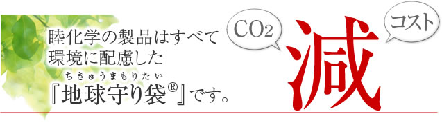 睦化学の製品はすべて環境に配慮した『地球守り袋』です。