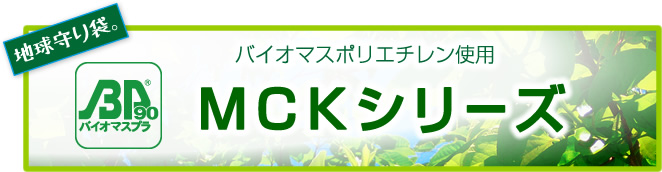 地球守り袋　バイオマスポリエチレン使用　MCKシリーズ