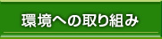 環境への取り組み