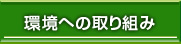 環境への取り組み