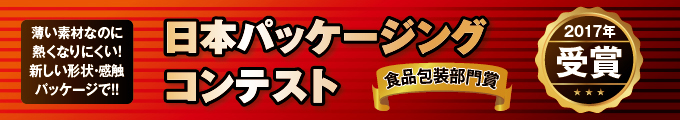 日本パッケージコンテストで食品包装部門賞を受賞しました。