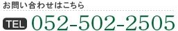 お問い合わせはこちら TEL 052-502-2505