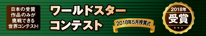 ワールドスターコンテストで受賞しました。